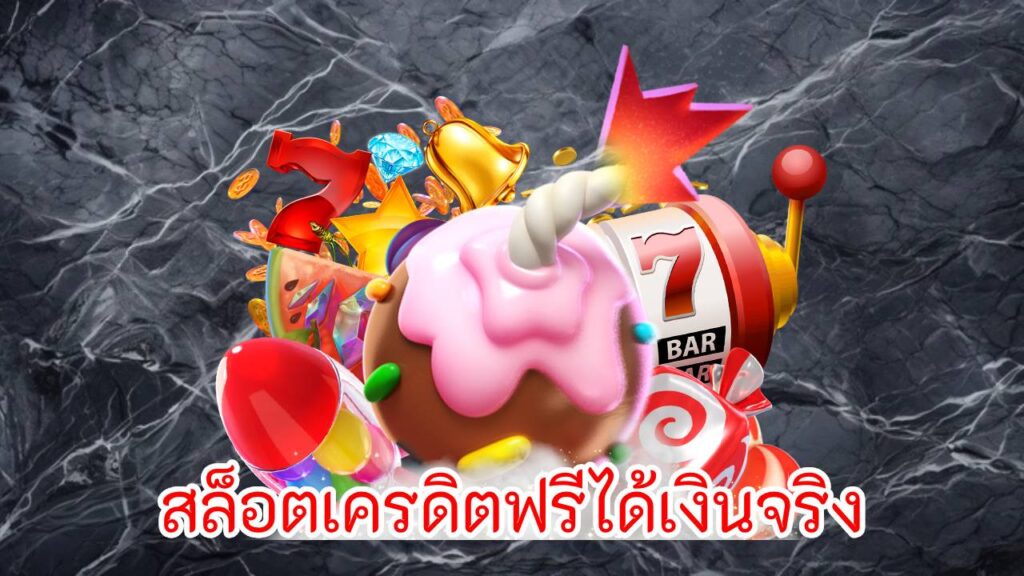 สล็อตเครดิตฟรีได้เงินจริง