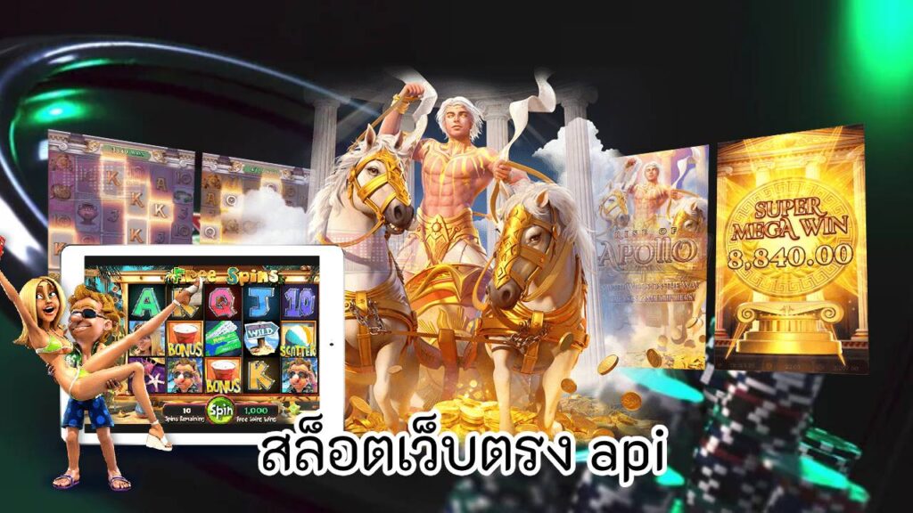 สล็อตเว็บตรง api