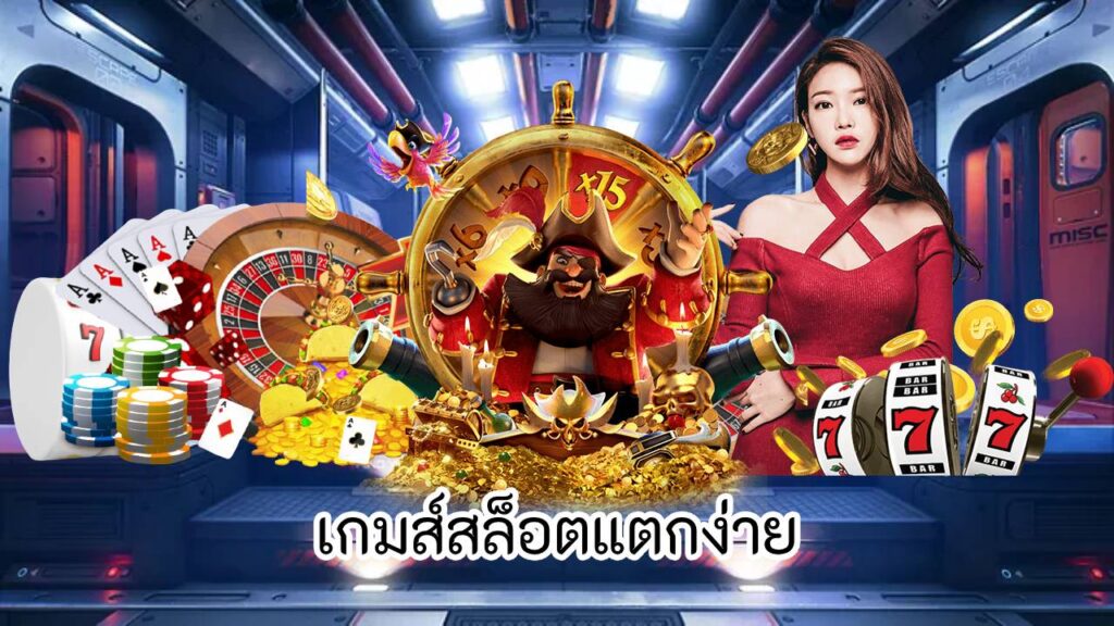 เกมส์สล็อตแตกง่าย