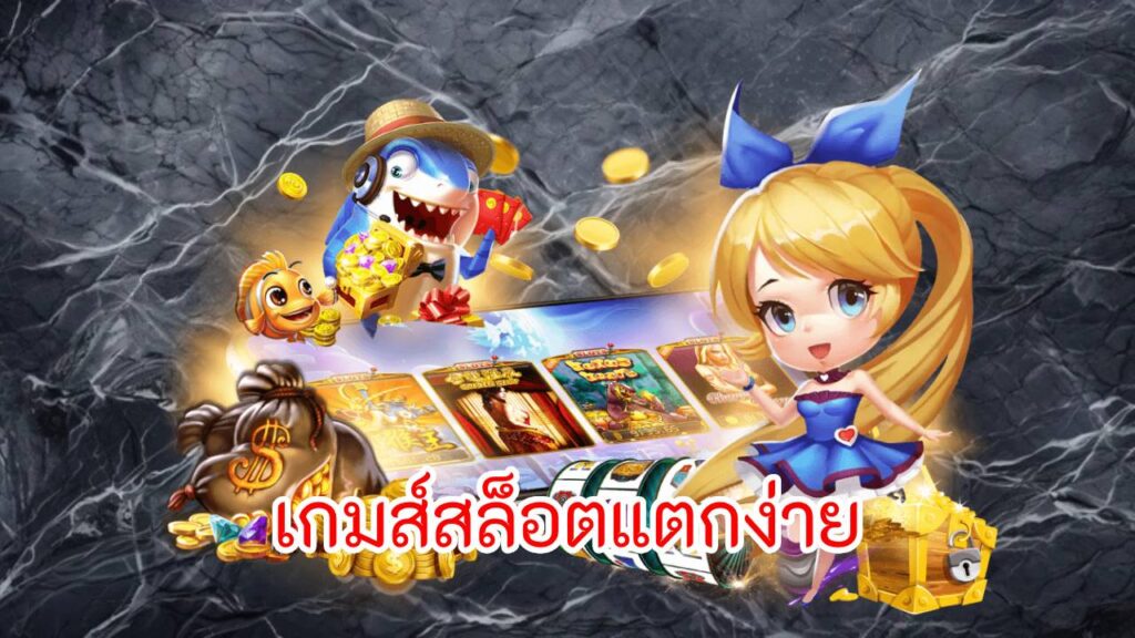 เกมส์สล็อตแตกง่าย