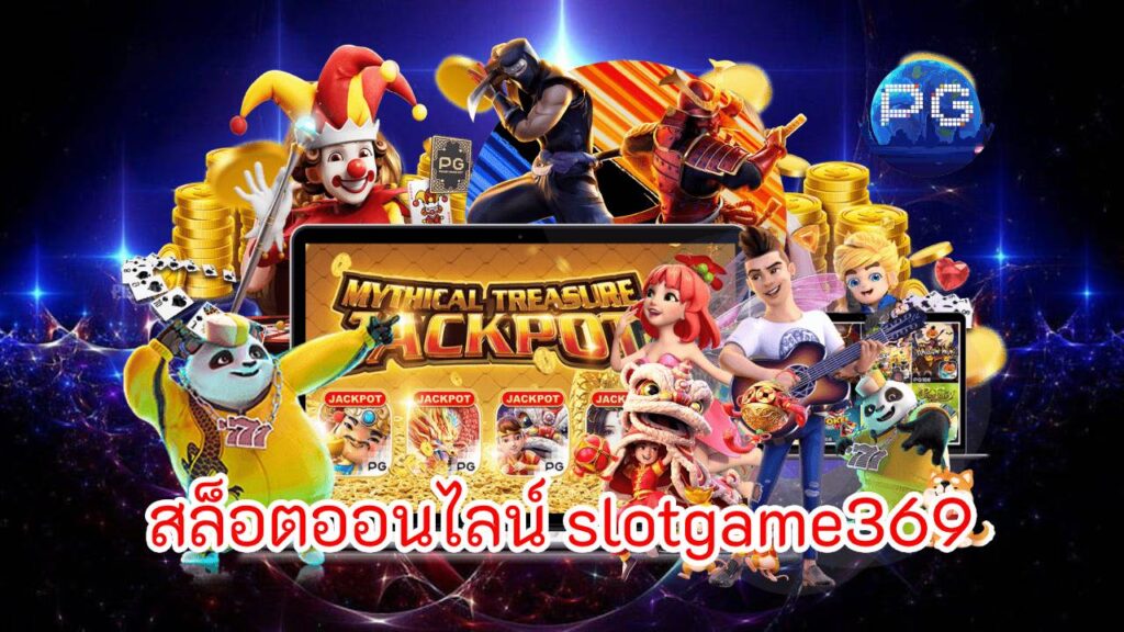 สล็อตออนไลน์ slotgame369