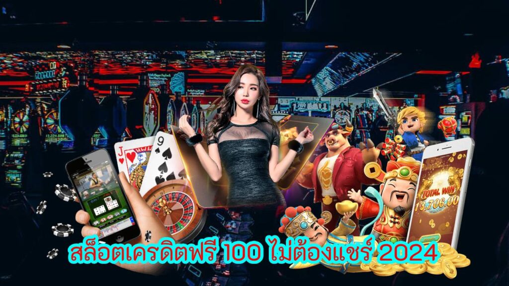 สล็อตเครดิตฟรี 100 ไม่ต้องแชร์ 2024