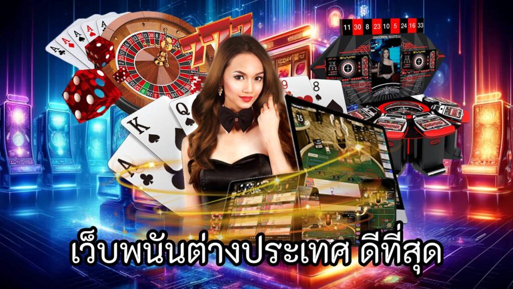 เว็บพนันต่างประเทศ ดีที่สุด