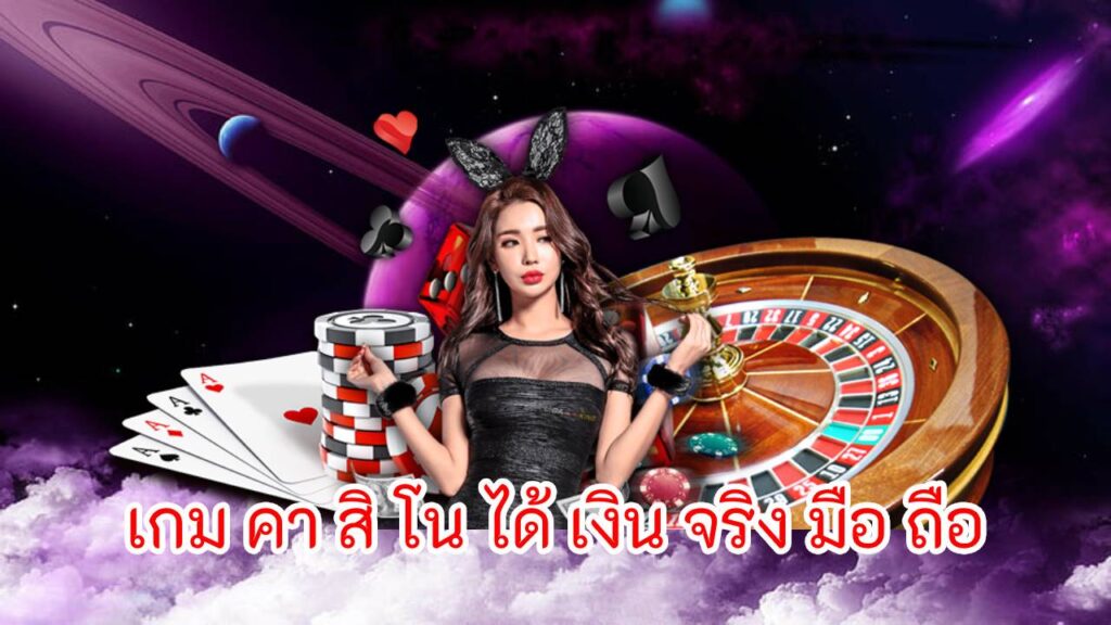 เกม คา สิ โน ได้ เงิน จริง มือ ถือ