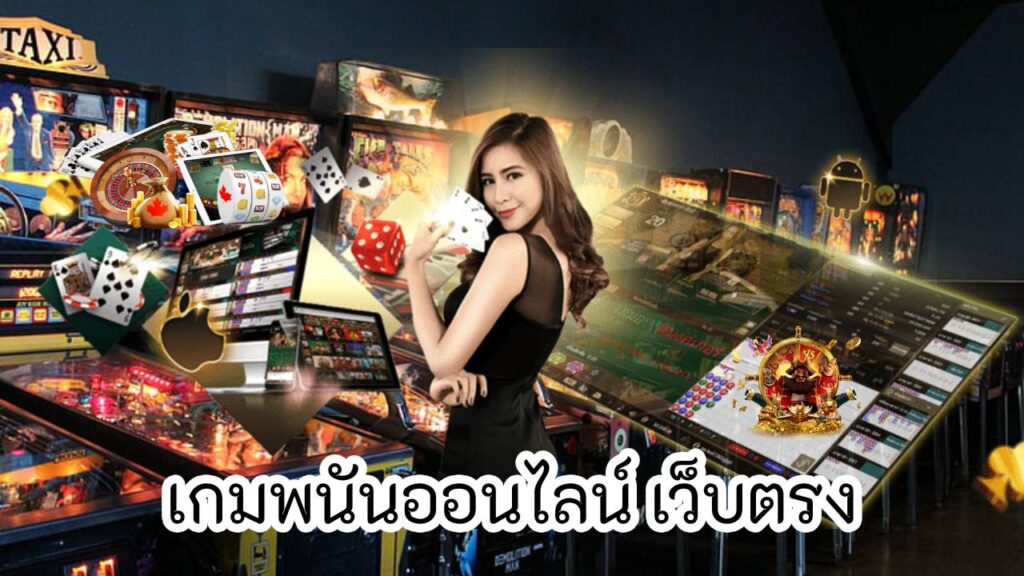 เกมพนันออนไลน์ เว็บตรง