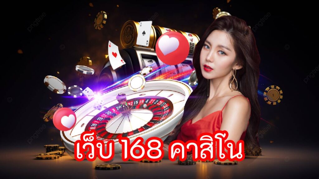 เว็บ 168 คาสิโน