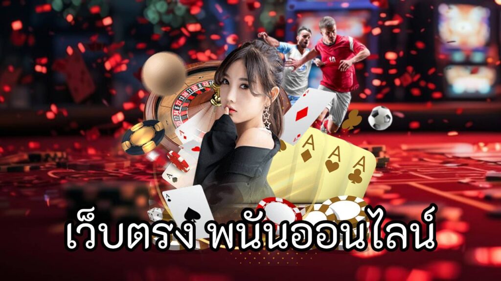 เว็บตรง พนันออนไลน์