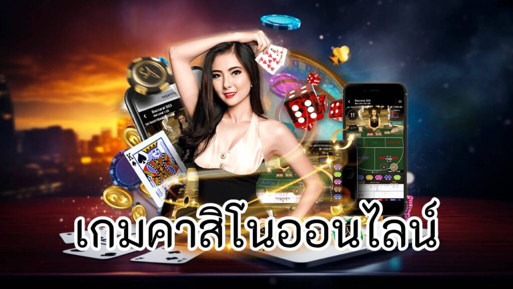 เกมคาสิโนออนไลน์