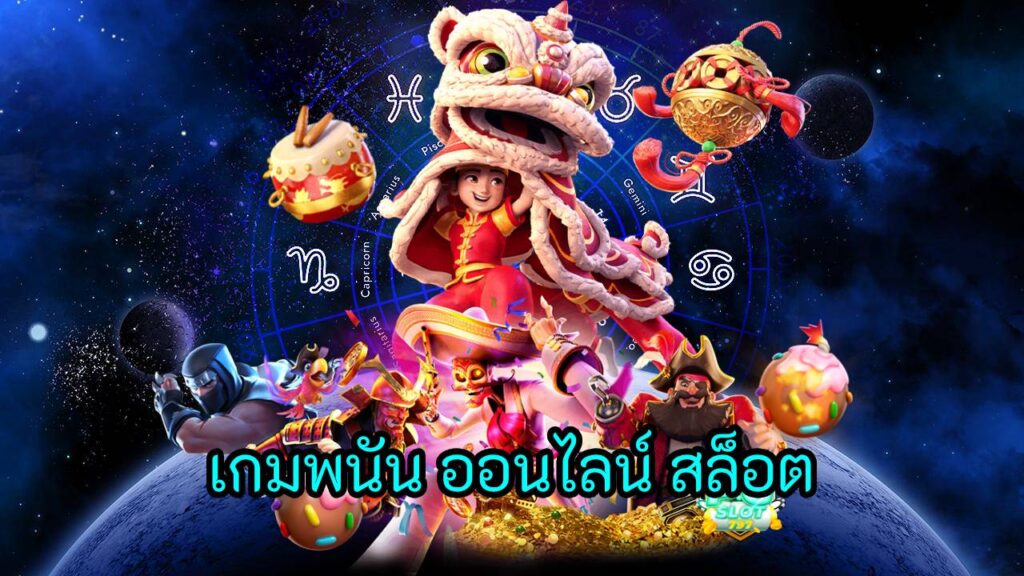 เกมพนัน ออนไลน์ สล็อต