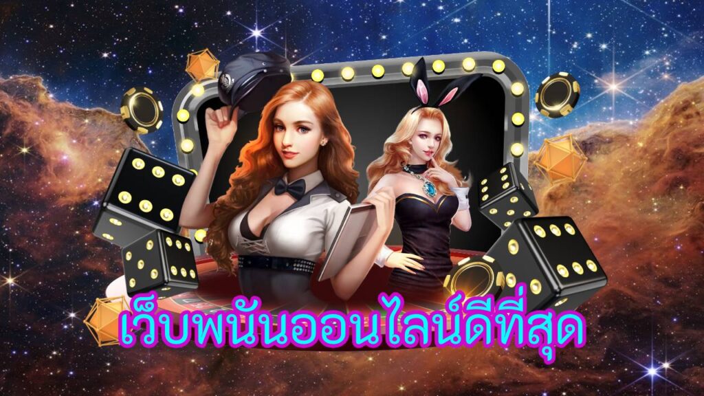 เว็บพนันออนไลน์ดีที่สุด