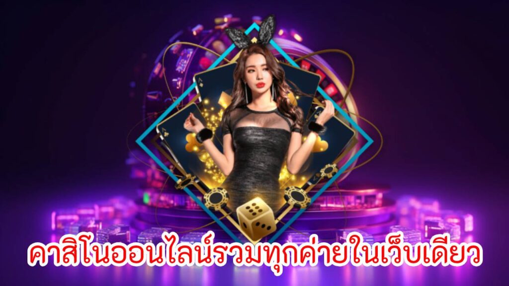 คาสิโนออนไลน์รวมทุกค่ายในเว็บเดียว