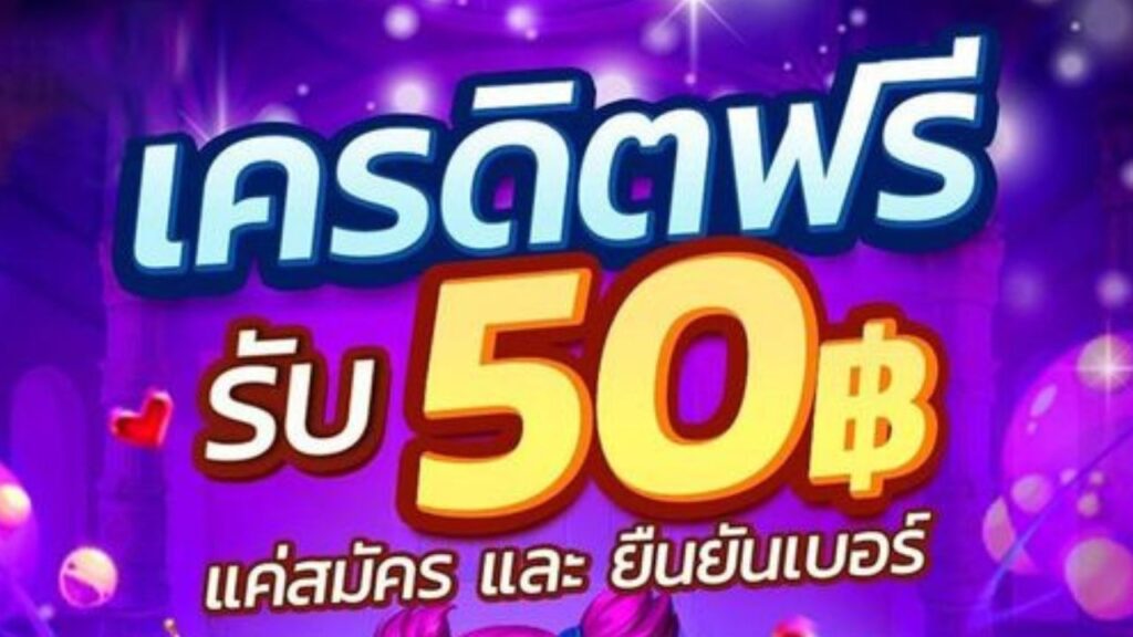 เครดิตฟรี รับ 50