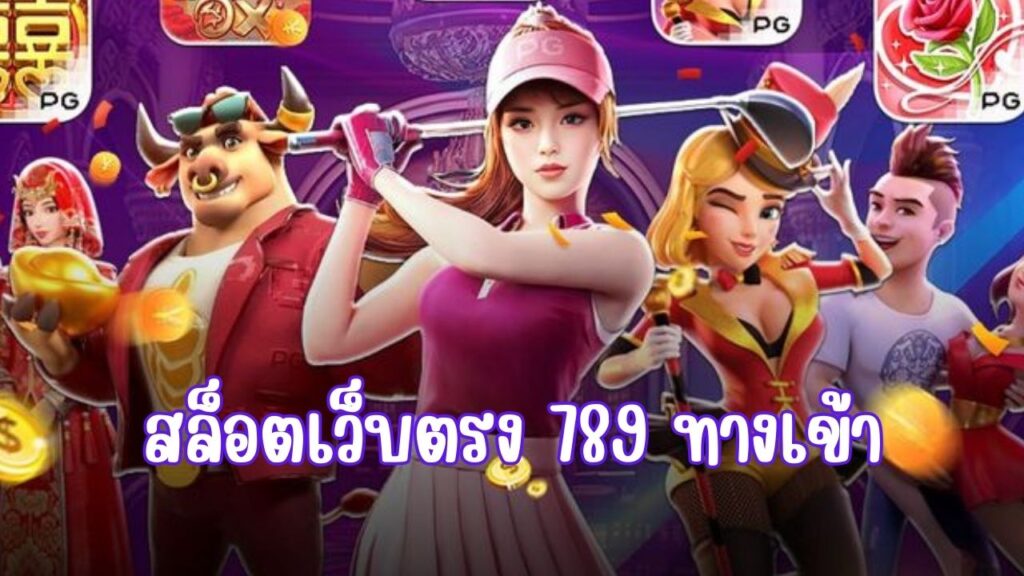 สล็อตเว็บตรง 789 ทางเข้า